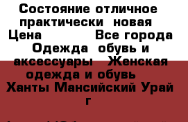 Состояние отличное, практически  новая › Цена ­ 5 351 - Все города Одежда, обувь и аксессуары » Женская одежда и обувь   . Ханты-Мансийский,Урай г.